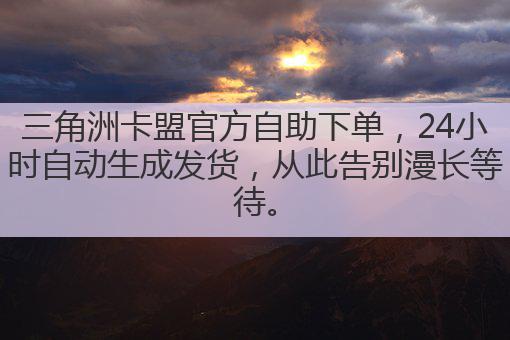 三角洲卡盟官方自助下单,24小时自动生成发货,从此告别漫长等待。