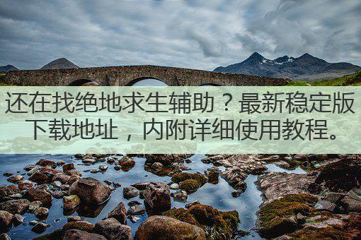 还在找绝地求生辅助?最新稳定版下载地址,内附详细使用教程。
