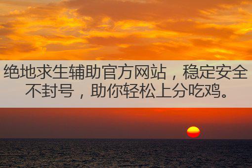 绝地求生辅助官方网站,稳定安全不封号,助你轻松上分吃鸡。
