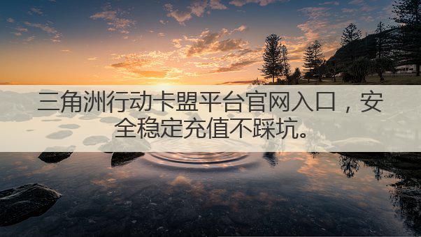 三角洲行动卡盟平台官网入口,安全稳定充值不踩坑。