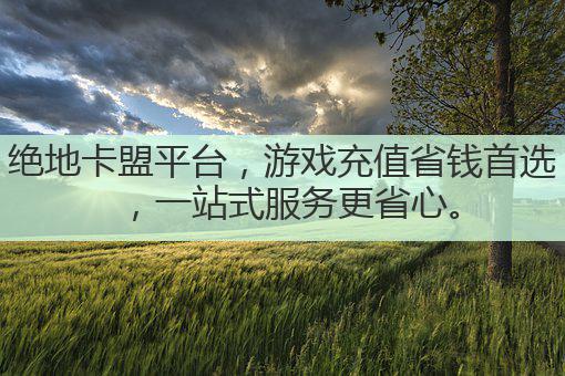 绝地卡盟平台,游戏充值省钱首选,一站式服务更省心。