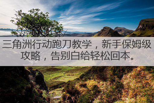 三角洲行动跑刀教学,新手保姆级攻略,告别白给轻松回本。