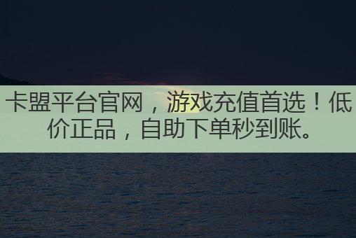 卡盟平台官网,游戏充值首选!低价正品,自助下单秒到账。