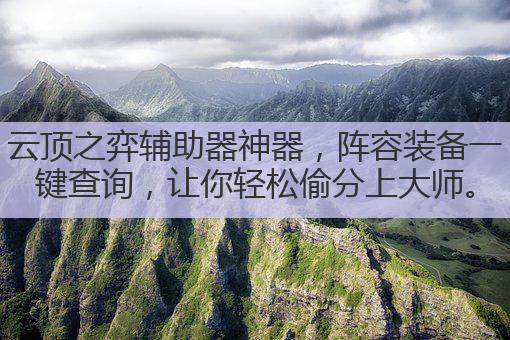 云顶之弈辅助器神器,阵容装备一键查询,让你轻松偷分上大师。