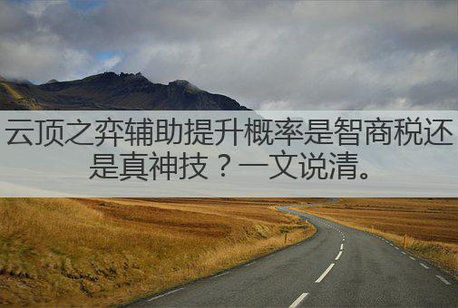 云顶之弈辅助提升概率是智商税还是真神技?一文说清。