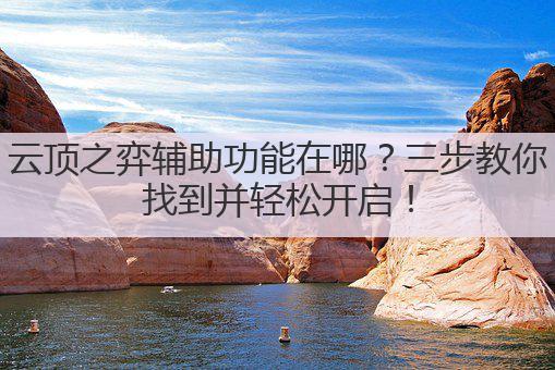 云顶之弈辅助功能在哪?三步教你找到并轻松开启!