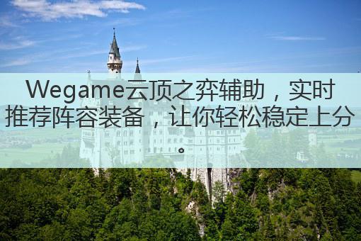 Wegame云顶之弈辅助,实时推荐阵容装备,让你轻松稳定上分。