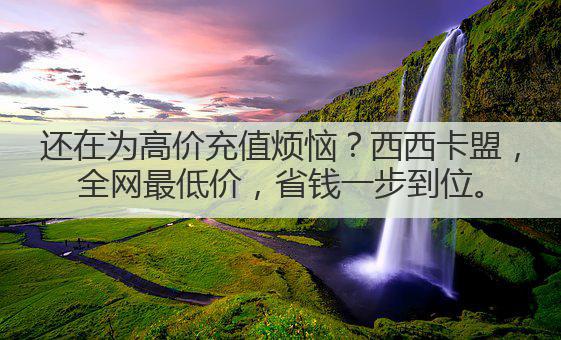 还在为高价充值烦恼?西西卡盟,全网最低价,省钱一步到位。