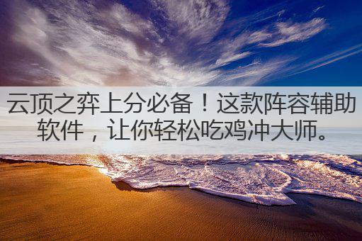 云顶之弈上分必备!这款阵容辅助软件,让你轻松吃鸡冲大师。