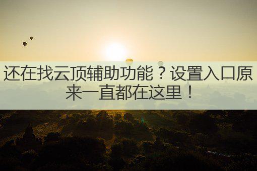 还在找云顶辅助功能?设置入口原来一直都在这里!