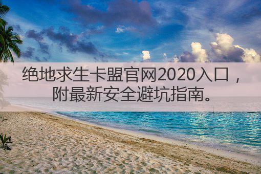 绝地求生卡盟官网2020入口，附最新安全避坑指南。