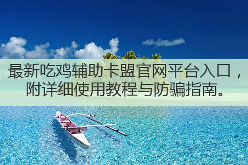 最新吃鸡辅助卡盟官网平台入口，附详细使用教程与防骗指南。