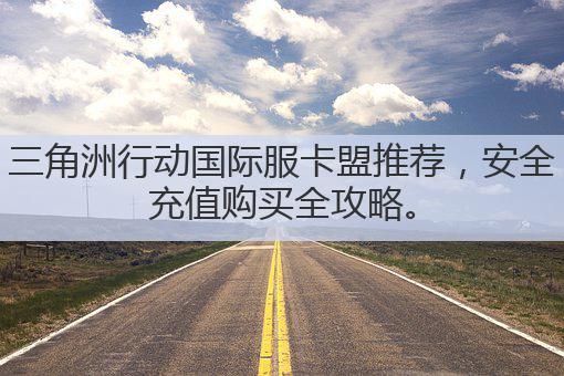 三角洲行动国际服卡盟推荐，安全充值购买全攻略。