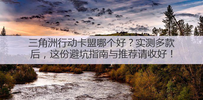 三角洲行动卡盟哪个好？实测多款后，这份避坑指南与推荐请收好！