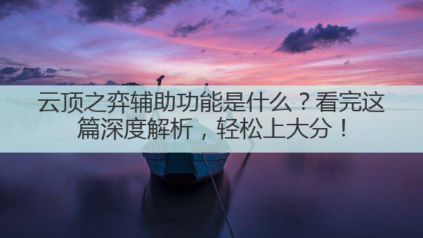 云顶之弈辅助功能是什么？看完这篇深度解析，轻松上大分！