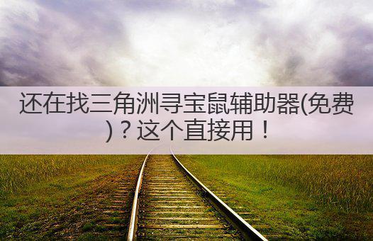 还在找三角洲寻宝鼠辅助器(免费)？这个直接用！