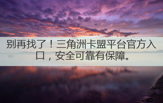 别再找了!三角洲卡盟平台官方入口,安全可靠有保障。