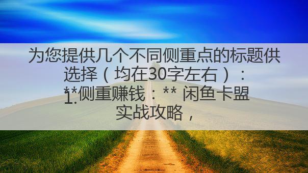 揭秘闲鱼卡盟一手货源，利用信息差低成本创业，小白也能上手。