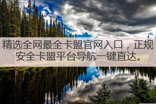 精选全网最全卡盟官网入口，正规安全卡盟平台导航一键直达。