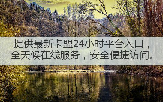 提供最新卡盟24小时平台入口，全天候在线服务，安全便捷访问。