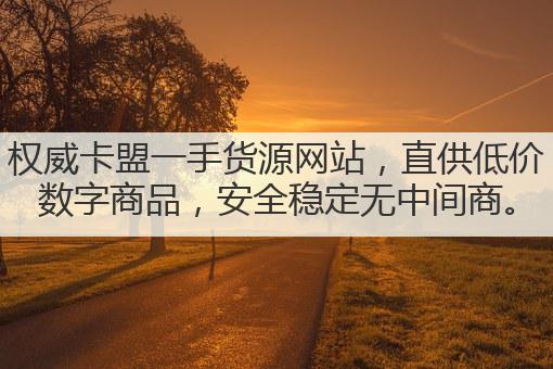 权威卡盟一手货源网站，直供低价数字商品，安全稳定无中间商。