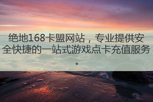 绝地168卡盟网站，专业提供安全快捷的一站式游戏点卡充值服务。