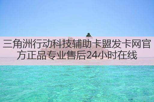 三角洲行动科技辅助卡盟发卡网官方正品专业售后24小时在线
