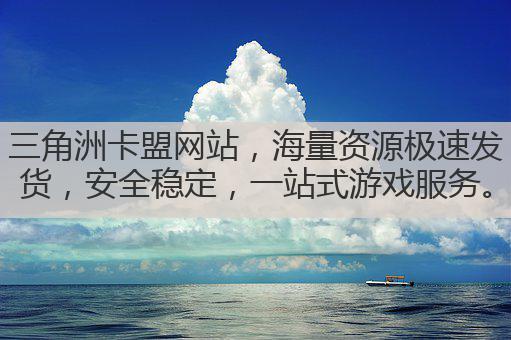 三角洲卡盟网站，海量资源极速发货，安全稳定，一站式游戏服务。