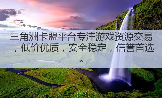 三角洲卡盟平台专注游戏资源交易，低价优质，安全稳定，信誉首选。