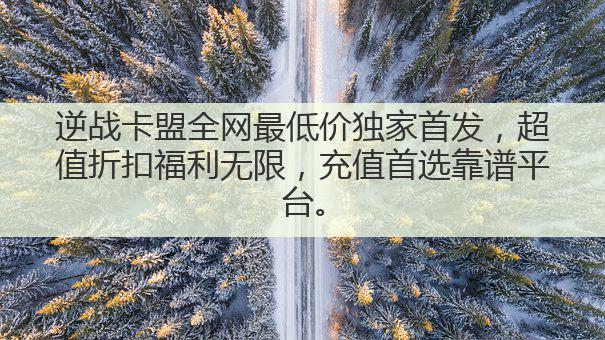 逆战卡盟全网最低价独家首发，超值折扣福利无限，充值首选靠谱平台。