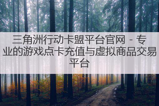 三角洲行动卡盟平台官网 - 专业的游戏点卡充值与虚拟商品交易平台