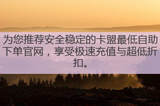 为您推荐安全稳定的卡盟最低自助下单官网,享受极速充值与超低折扣。