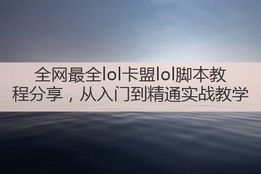 全网最全lol卡盟lol脚本教程分享,从入门到精通实战教学