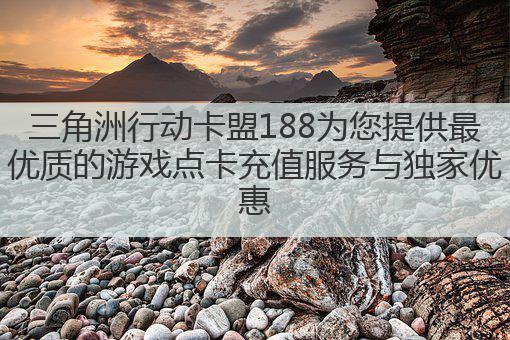 三角洲行动卡盟188为您提供最优质的游戏点卡充值服务与独家优惠