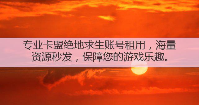 专业卡盟绝地求生账号租用，海量资源秒发，保障您的游戏乐趣。