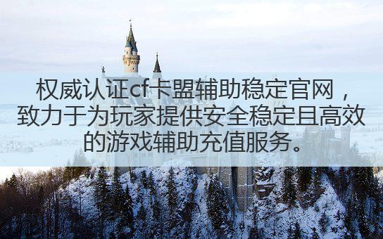 权威认证cf卡盟辅助稳定官网，致力于为玩家提供安全稳定且高效的游戏辅助充值服务。