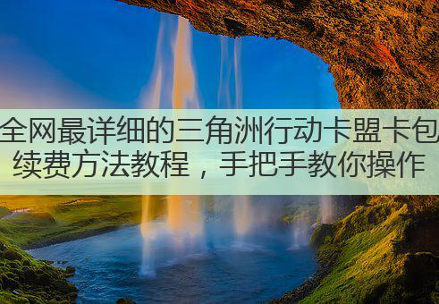 全网最详细的三角洲行动卡盟卡包续费方法教程，手把手教你操作