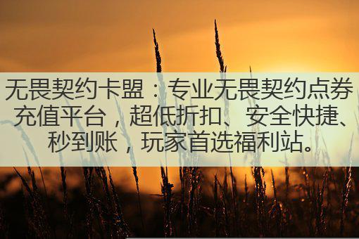 无畏契约卡盟：专业无畏契约点券充值平台，超低折扣、安全快捷、秒到账，玩家首选福利站。