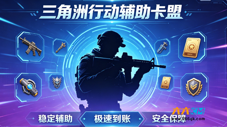 优选三角洲行动辅助卡盟,安全稳定的游戏辅助服务全面开放