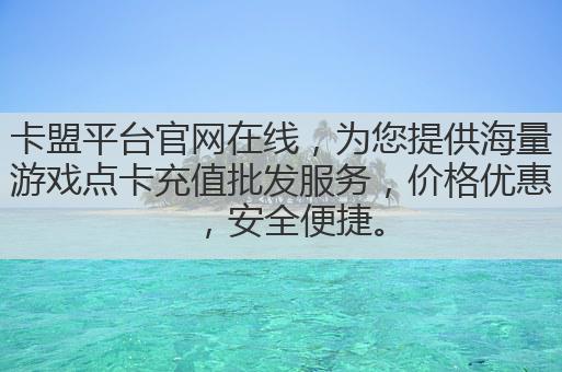 卡盟平台官网在线,为您提供海量游戏点卡充值批发服务,价格优惠,安全便捷。