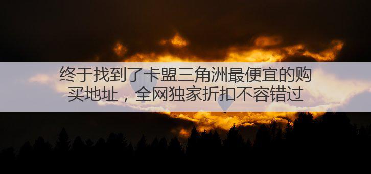 终于找到了卡盟三角洲最便宜的购买地址,全网独家折扣不容错过