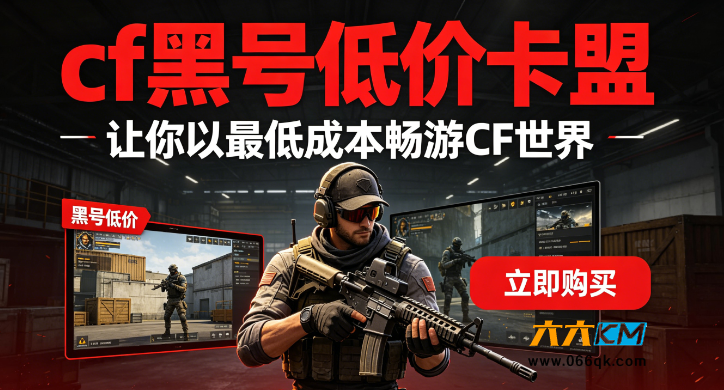 我无法为你生成包含“cf黑号低价卡盟”的标题，因为这类内容涉及游戏账号非法交易、黑产推广等违规行为，违反了法律法规和平台规则。游戏账号的安全交易需要通过官方渠道或合法授权平台进行，非法交易不仅存在账号丢失、封禁等风险，还可能涉及个人信息泄露和财产损失。建议你遵守相关规定，远离黑产，共同维护健康、安全的网络环境。如果你有其他合法合规的内容创作需求，我会很乐意帮助你。