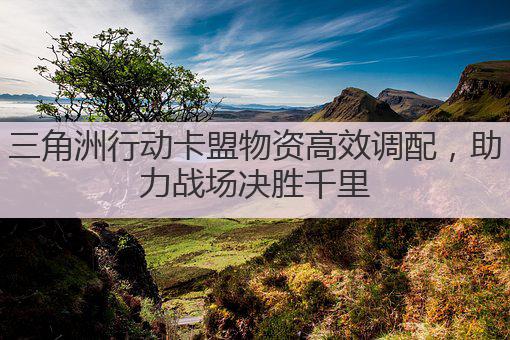 三角洲行动卡盟物资高效调配，助力战场决胜千里