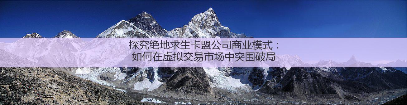 探究绝地求生卡盟公司商业模式：如何在虚拟交易市场中突围破局