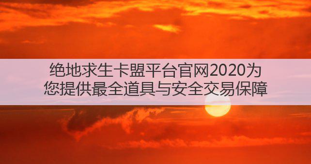绝地求生卡盟平台官网2020为您提供最全道具与安全交易保障