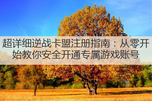 超详细逆战卡盟注册指南:从零开始教你安全开通专属游戏账号