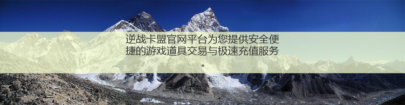 逆战卡盟官网平台为您提供安全便捷的游戏道具交易与极速充值服务。