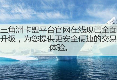 三角洲卡盟平台官网在线现已全面升级,为您提供更安全便捷的交易体验。