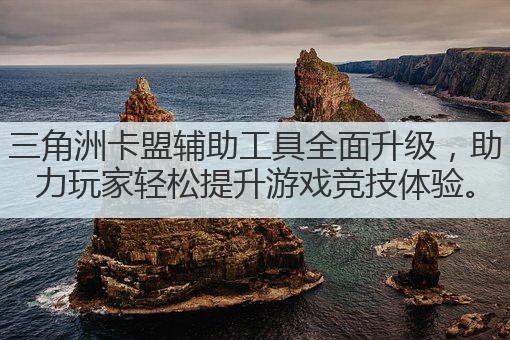 三角洲卡盟辅助工具全面升级,助力玩家轻松提升游戏竞技体验。