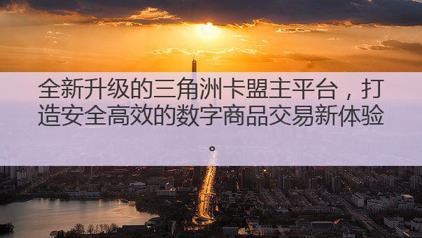 全新升级的三角洲卡盟主平台,打造安全高效的数字商品交易新体验。